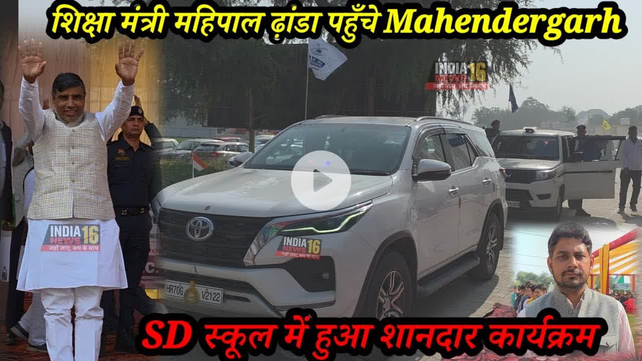 शिक्षा मंत्री महिपाल ढ़ांडा पहुँचे #Mahendergarh #shikshamantri #mahipaldhanda #sdschool #sdkakrala