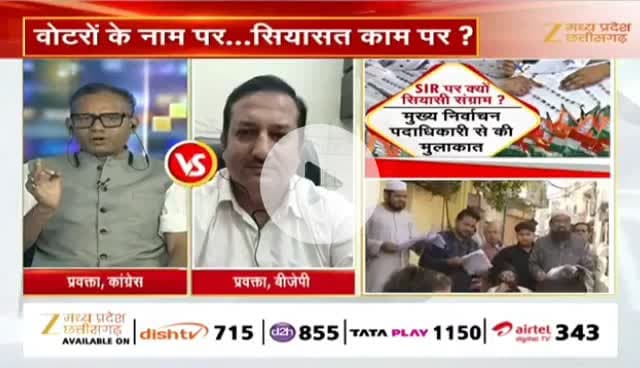 #छत्तीसगढ़ में #SIR पर #सियासी #बवाल 

Zee न्यूज़ - 4


#chhattisgarh #ChhattisgarhNews #एसआईआर #CG #मत