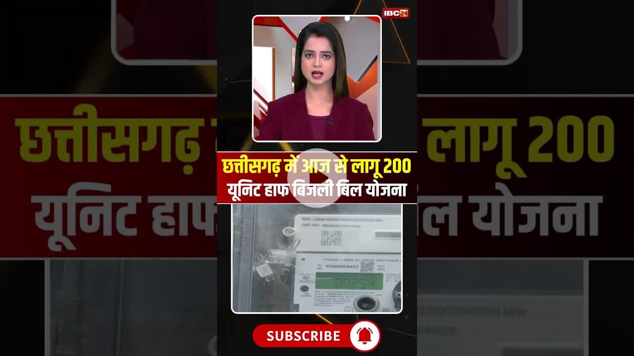 छत्तीसगढ़ में आज से लागू 200 यूनिट हाफ बिजली बिल योजना #cgnews #Bijlibilhalfyojna #bijlibill