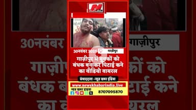#गाज़ीपुर में युवकों को बंधक बनाकर पिटाई कने का वीडियो वायरल