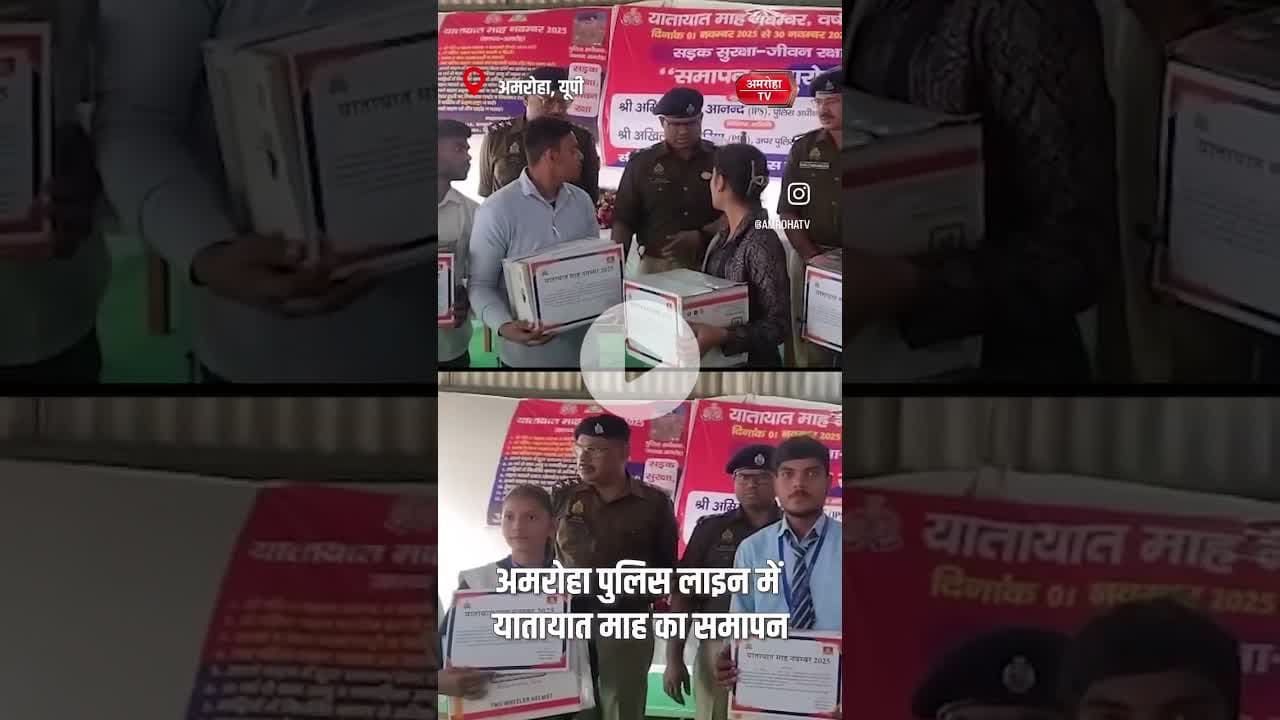 अमरोहा पुलिस लाइन में यातायात माह का समापन ! #amrohanews #amrohatv #news