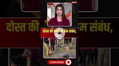 दोस्त की पत्नी से प्रेम संबंध, फिर... #mpnews #balaghat #freinds #wife #husbandwife #crimenews