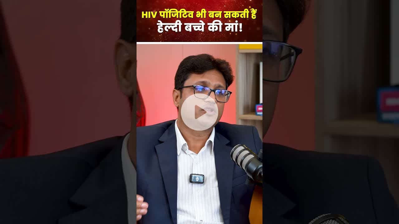 World AIDS Day: HIV पॉजिटिव भी बन सकती हैं हेल्दी बच्चे की मां! #worldaidsday #healthylifestyle