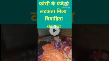 #Amethiफांसी के फंदे से लटकता मिला शव #newsamethi