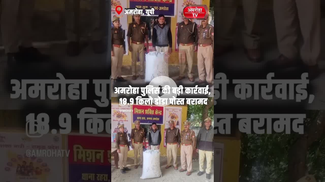 अमरोहा पुलिस ने बड़ी कार्रवाई करते हुए 18.9 किलो डोडा पोस्त बरामद किया #amrohanews #amrohatv