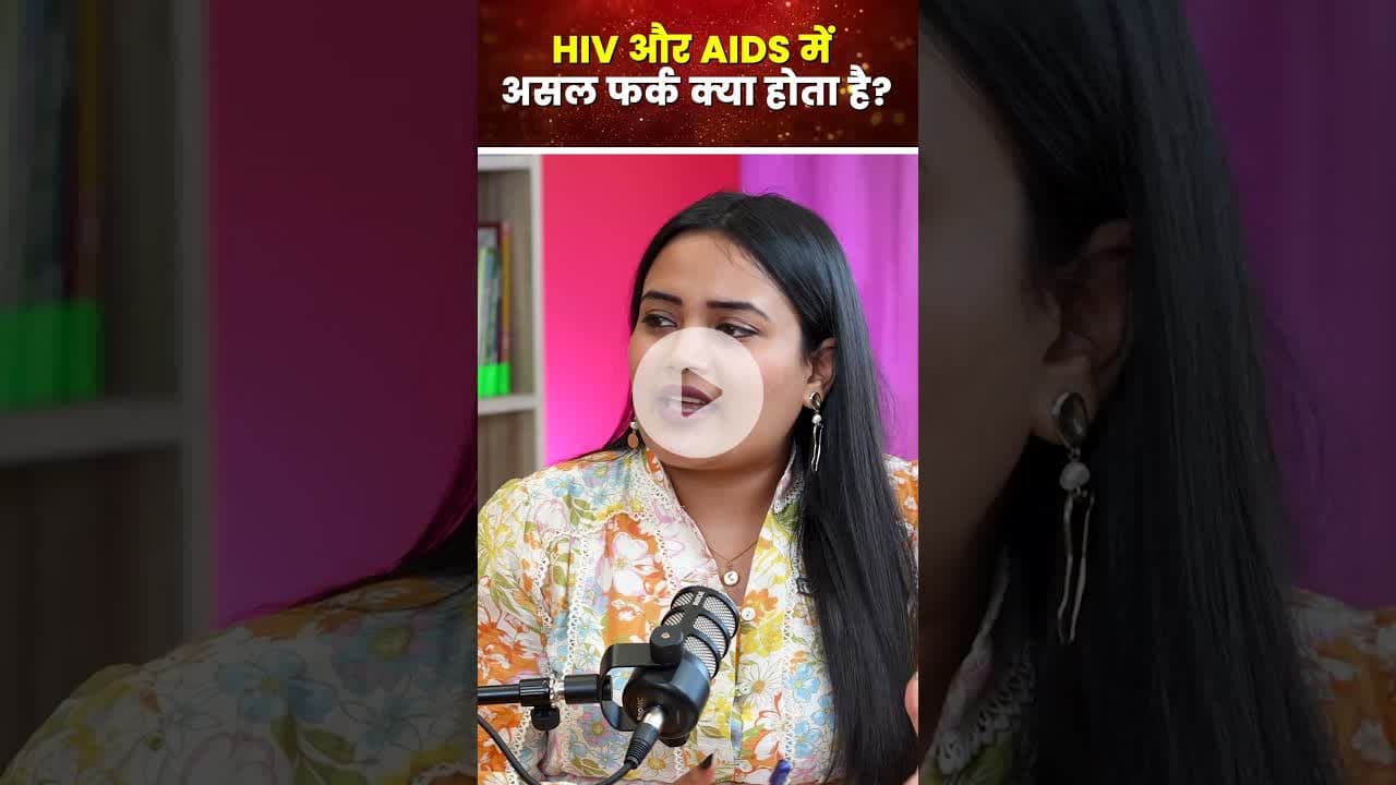 World AIDS Day: HIV और AIDS में असल फर्क क्या होता है? #worldaidsday #healthylifestyle