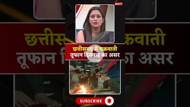 छत्तीसगढ़ में दिखेगा चक्रवाती तूफान दितवाह का असर। #cycloneditwah #cgweatherupdate #viralshorts