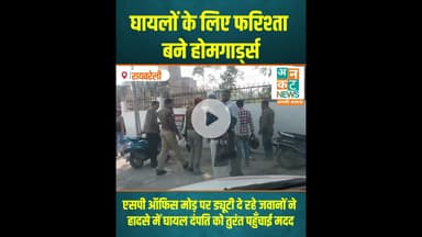 रायबरेली: घायलों के लिए फरिश्ता बने होमगार्ड्स #RaebareliNews #HomeGuards
