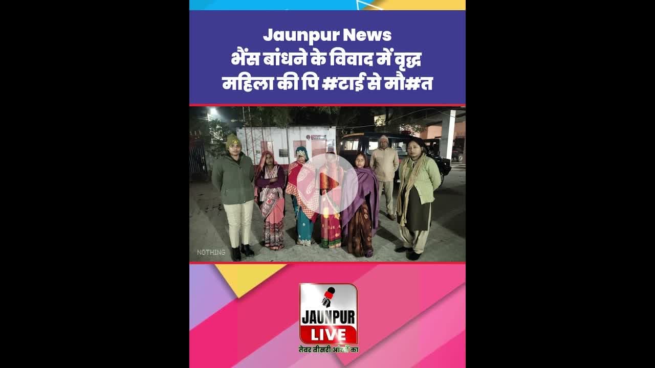 Jaunpur News : भैंस बांधने के विवाद में वृद्ध महिला की पि #टाई से मौ#त #Shorts #ShortsFeed #Viral