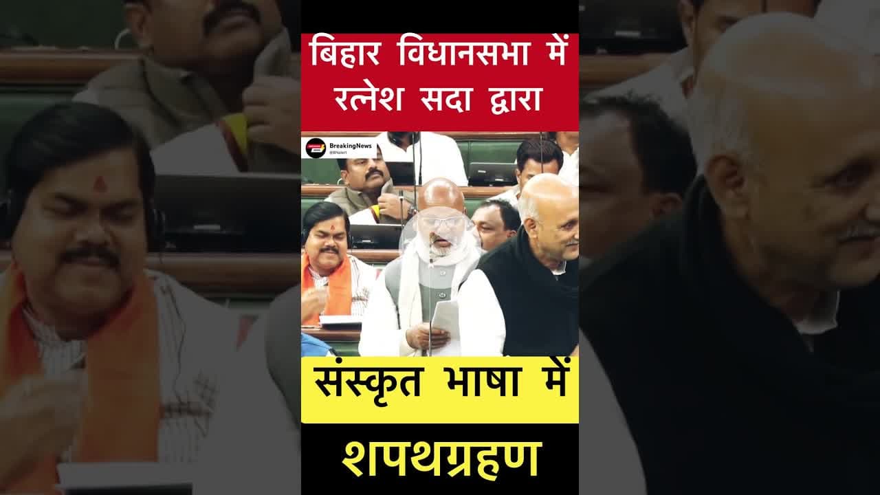 रत्नेश सदा ने लिया संस्कृत भाषा में शपथग्रहण #trending #biharelection2025 #ratneshsada