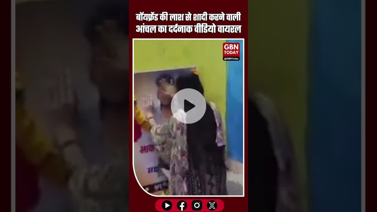 बॉयफ्रेंड की लाश से शादी करने वाली आंचल का दर्दनाक वीडियो वायरल #Nanded #Aanchal #Saksham