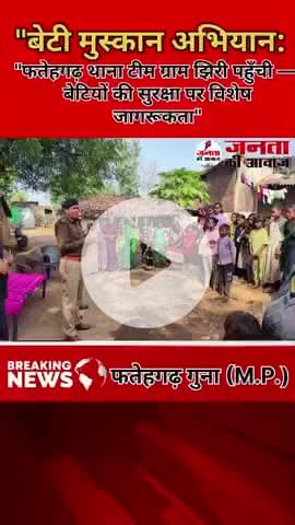 "बेटी मुस्कान अभियान: ग्राम झिरी में पुलिस का सराहनीय प्रयास"
#fatehgarh #bamori #guna #jhiri 
#gunanews #mplive
