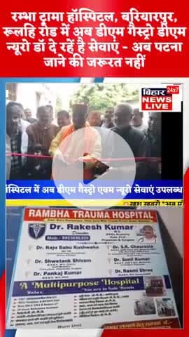 #रम्भा ट्रामा सेंटर हॉस्पिटल में बढ़ी स्वास्थ्य सुविधाएं,,, अब गैस्ट्रो व न्यूरो डॉ दें रहें है सेवाएं