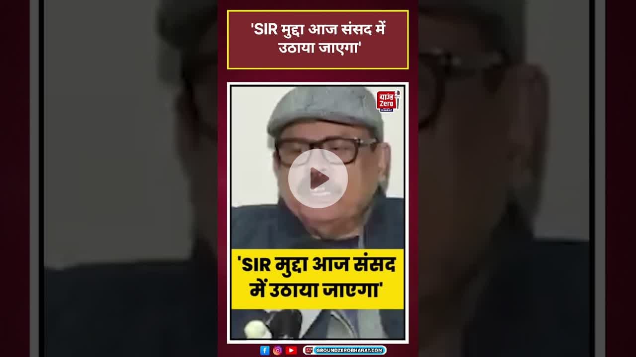 Tariq Anwar ने कहा की SIR का मुद्दा दोबारा से संसद में उठाया जाएगा  #news#shorts #viral