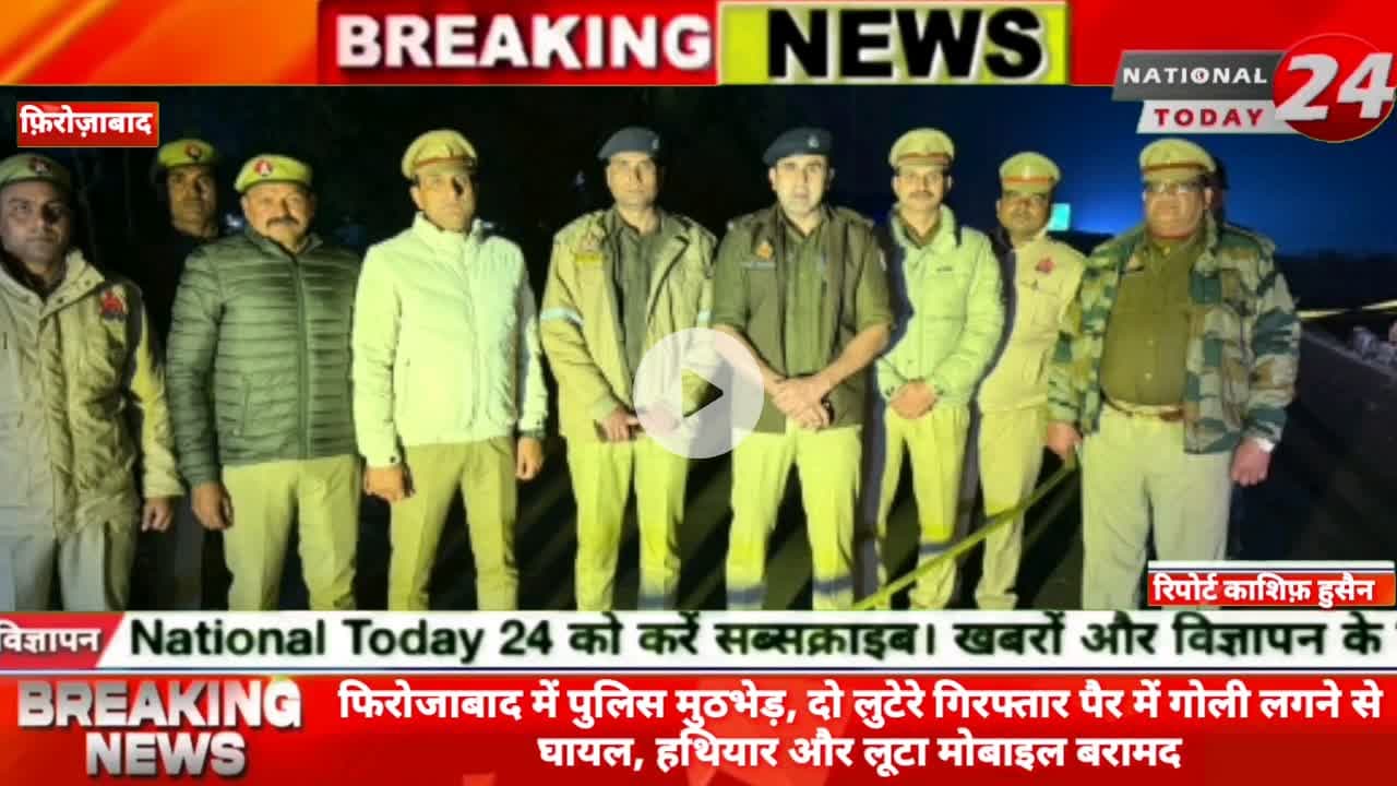 फिरोजाबाद में पुलिस मुठभेड़, दो लुटेरे गिरफ्तार, पैर में गोली लगने से घायल, हथियार और लूटा मोबाइल बरामद।
#nationaltoda