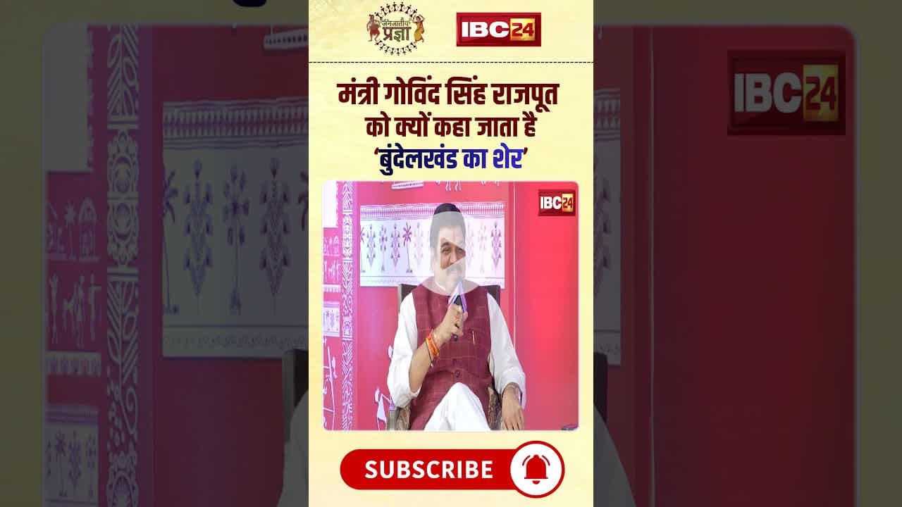 Govind Singh Rajput को क्यों कहा जाता है बुंदेलखंड का शेर। #bundelkhand #mppolitics #janjatiyapragya