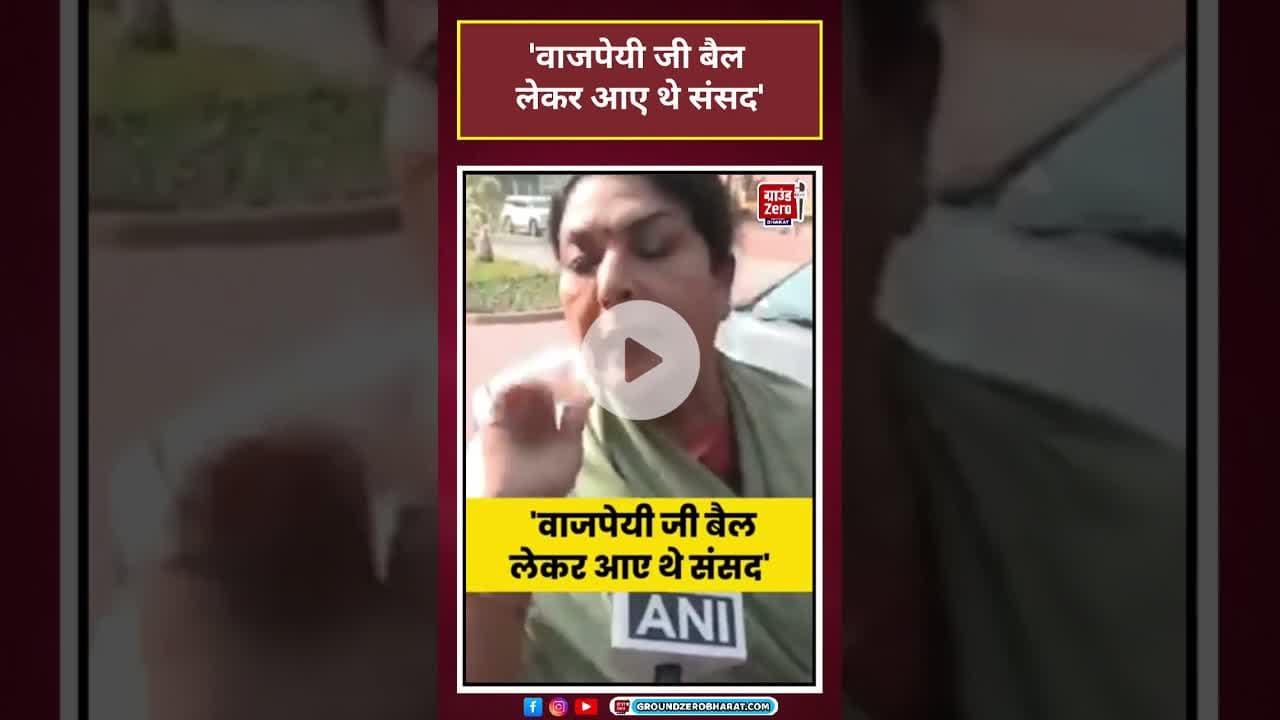Renuka Chowdhury: 'वाजपेयी जी बैल लेकरआए थे संसद' #shorts #latestnews#news #wintersession