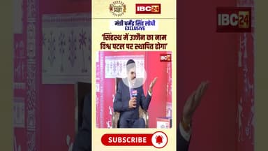'उज्जैन का नाम विश्व पटल पर स्थापित होगा' । #simhastha2028 #ujjain #dharmendrasinghlodhi