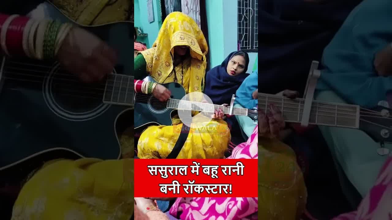 मुंह दिखाई के समय बहू रानी बनी रॉकस्टार!  गिटार पर गाया “तेरा मेरा प्यार अमर” #Viral #rockstar #news