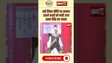 नई शिक्षा नीति पर सवाल उठाने वालों को मंत्री Uday Pratap Singh का करारा जवाब। #neweducationpolicy