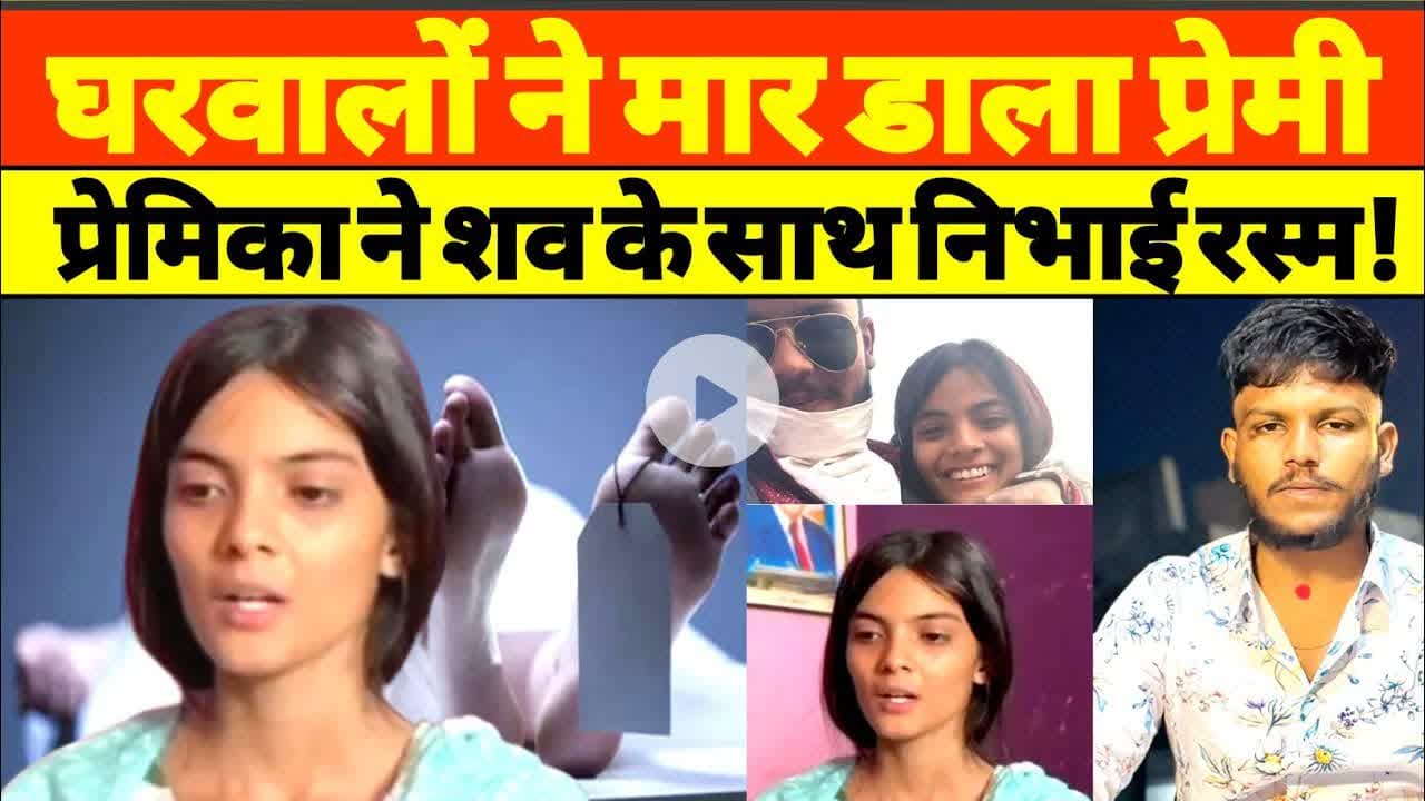 घरवालों ने मार डाला… प्रेमिका ने शव के साथ निभाई अंतिम रस्म! #upnews #premi #premika #news #breking