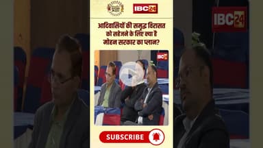 आदिवासियों की समृद्ध विरासत को सहेजने के लिए क्या है मोहन सरकार का प्लान..#dharmendrasinghlodhi