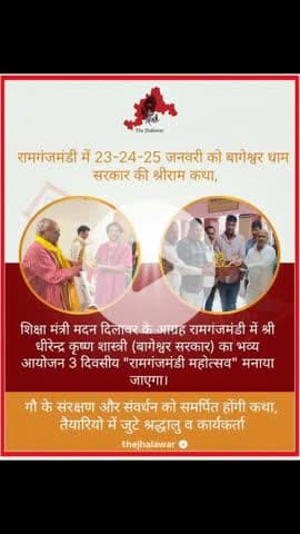 रामगंजमंडी में 23-24-25 जनवरी को बागेश्वर धाम सरकार की श्रीराम कथा का आयोजन।
#ramganjmandi #jhalawarcity