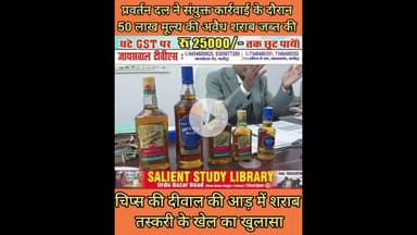 चिप्स की दीवाल की आड़ में शराब तस्करी का खुलासा #Liquor #smuggling #under #guise of a #chips #wall