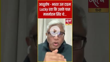 आशुतोष का बड़ा दावा: “भारत Lucky था… जब मनमोहन सिंह थे!” #shorts #satyahindi #rupeevsdollar