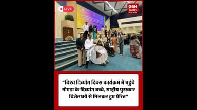 “विश्व दिव्यांग दिवस कार्यक्रम में पहुंचे नोएडा के दिव्यांग बच्चे” #NoidaNews #WorldDisabilityDay