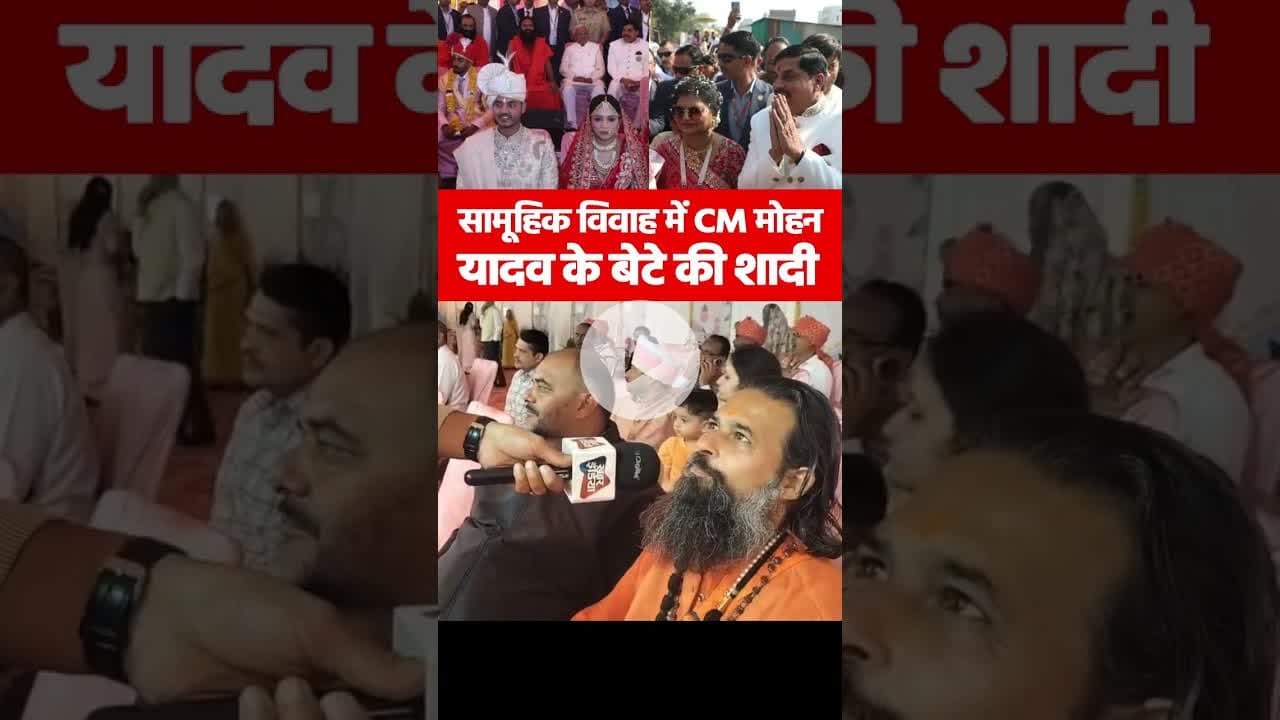 सामूहिक विवाह में CM मोहन यादव के बेटे की शादी #CM_MohanYadav #MohanYadavSonWedding #MadhyaPradesh