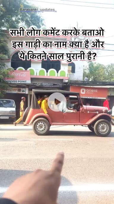 सभी लोग कमेंट करके बताओ – इस गाड़ी का नाम क्या है और ये कितने साल पुरानी है?
#barabanki #viralpost #bbk #updates #oldfriends #oldisgold