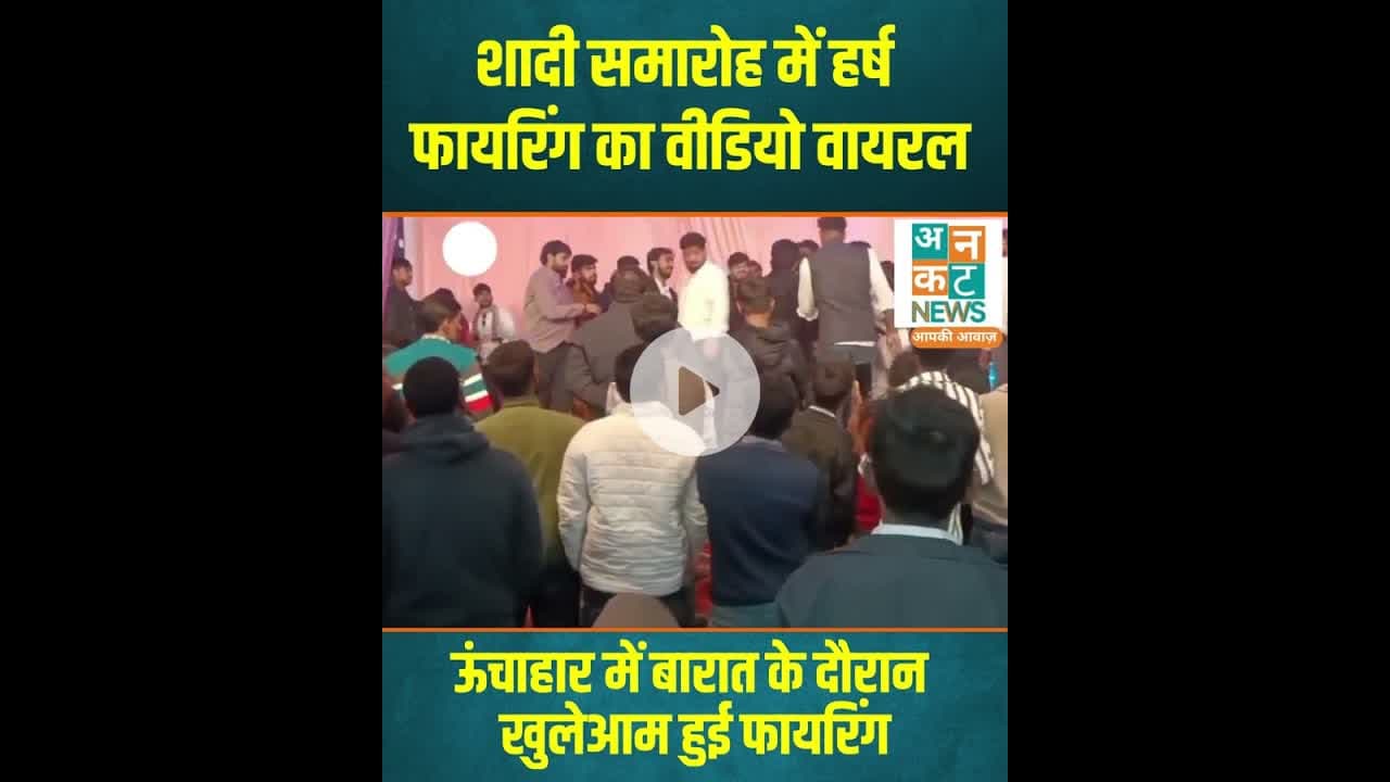 रायबरेली: शादी समारोह में हर्ष फायरिंग का वीडियो वायरल #RaebareliNews #HarshFiring