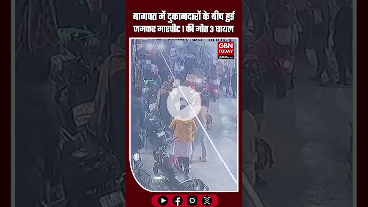 “बड़ौत, बागपत में दुकानदारों के बीच खूनी संघर्ष: 1 की मौत, 3 घायल #BagpatNews #Badaut #ViolenceAlert