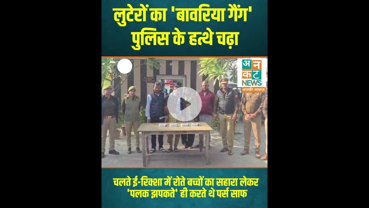रायबरेली: लुटेरों का 'बावरिया गैंग' पुलिस के हत्थे चढ़ा....#RaebareliNews #BawariyaGang