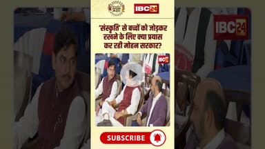बच्चों को संस्कृत से जोड़कर रखने के लिए क्या प्रयास कर रही मोहन सरकार..#udaypratapsingh #mpnews