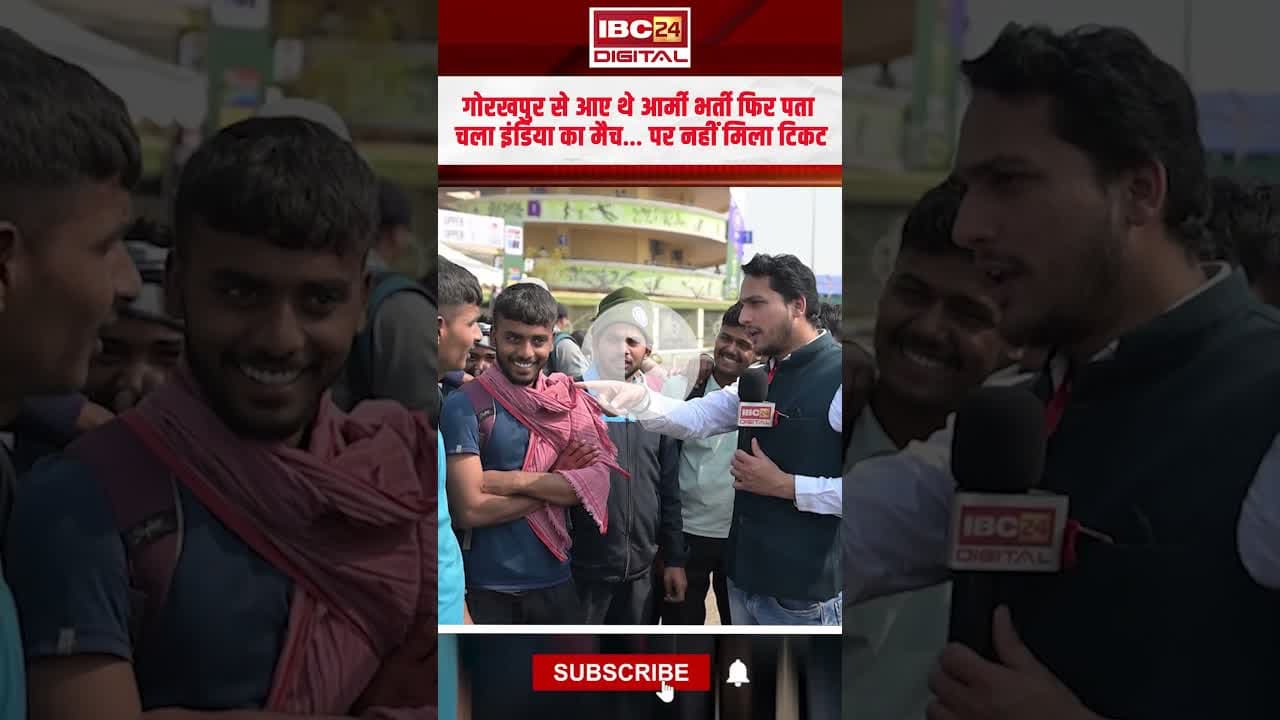 गोरखपुर से आए थे आर्मी भर्ती फिर पता चला इंडिया का मैच… पर नहीं मिला टिकट| #indiavssa #raipurstadium