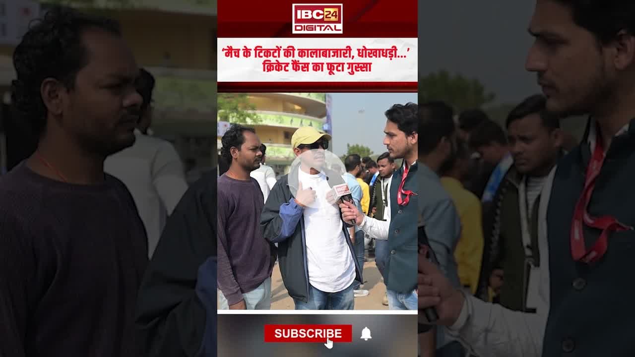 ‘मैच के टिकटों की कालाबाजारी, धोखाधड़ी…’ क्रिकेट फैंस का फूटा गुस्सा | #indiavssa #raipurstadium