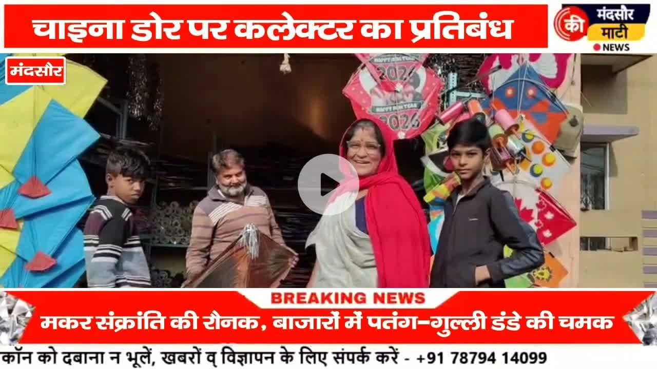 #चाइना की डोर खतरनाक हो रही मौत,मकर संक्रांति से पूर्व सजा पतंग गुल्ली डंडे का बाजार