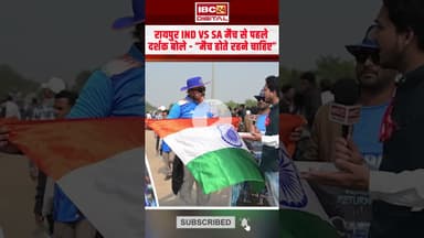 रायपुर IND VS SA मैच से पहले दर्शक, बोले “मैच होते रहना चाहिए” | #indiavssa #raipurstadium