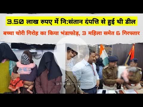 Rail Police ने बच्चा चोरी गिरोह का किया भंडाफोड़ #RailPolice #ChildTrafficking #KidnappingCase