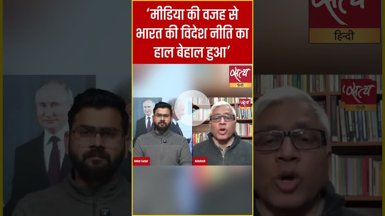 ‘मीडिया ने विदेश नीति का हाल बेहाल किया’ - आशुतोष #foreignpolicy #shorts #satyahindi