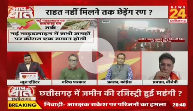 #जमीन के #गाइडलाइन दर में बढ़ोतरी पर #बवाल
NEWS 24 - 3
#रजिस्ट्री #दर #गाइडलाइन #ChhattisgarhNews #chhattisgarh #छत्तीसगढ़ #कलेक्टरदर #landguideline #गाइड