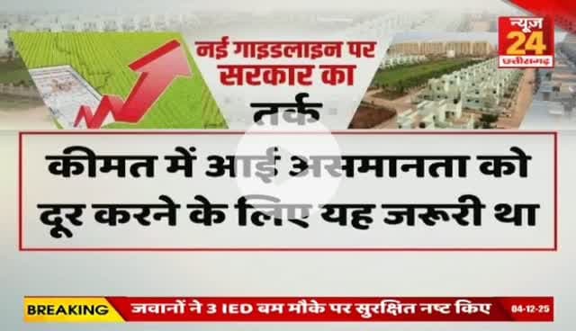 #जमीन के #गाइडलाइन दर में बढ़ोतरी पर #बवाल
NEWS 24 - 4
#रजिस्ट्री #दर #गाइडलाइन #ChhattisgarhNews #chhattisgarh #छत्तीसगढ़ #कलेक्टरदर #landguideline #गाइड