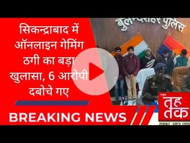 #बुलंदशहर  #सिकन्द्राबाद  में ऑनलाइन गेमिंग ठगी का बड़ा खुलासा, 6 आरोपी दबोचे गए।