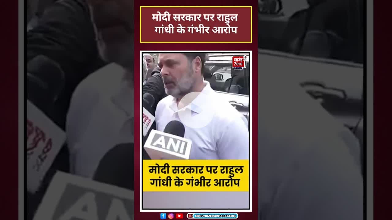 Rahul Gandhi: मोदी सरकार पर राहुल गांधी के गंभीर आरोप #shorts #latestnews#news #congress