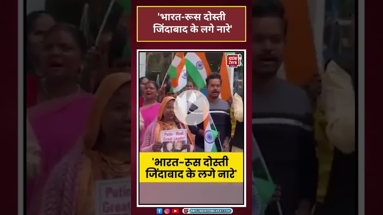 भारत-रूस दोस्ती जिंदाबाद के लगे नारे' #shorts #latestnews#news #putin