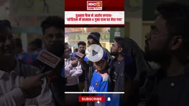 ग़ुस्साए फैन ने आरोप लगाया ‘स्टेडियम में सामान 4 गुना दाम पर बेचा गया’#indiavssa #raipurnews #cgnews