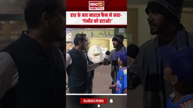 हार के बाद नाराज़ फैन ने कहा-  ‘गंभीर को हटाओ!’  #indiavssa #raipurnews #cgnews