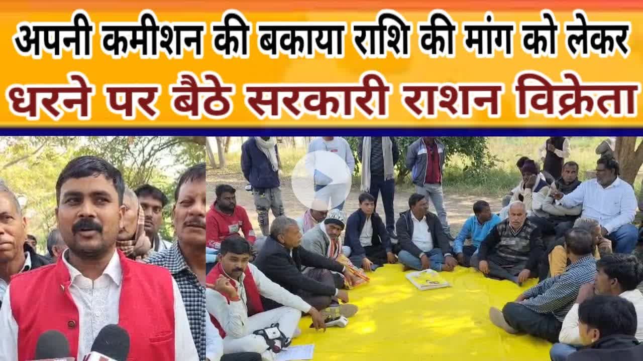 सोनभद्र:कमीशन की बकाया राशि की मांग को लेकर धरने पर बैठे राशन विक्रेता #sonbhdra #rashandistribution